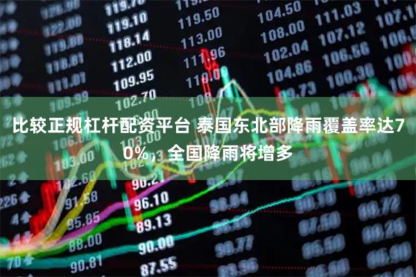 比较正规杠杆配资平台 泰国东北部降雨覆盖率达70%，全国降雨将增多